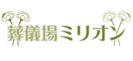 葬儀場ミリオン